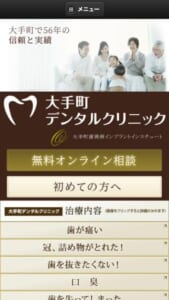 大手町で56年の信頼と実績を誇る「大手町デンタルクリニック」